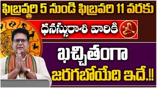 ధనస్సురాశి వారఫలం | ఫిబ్రవరి 5 - ఫిబ్రవరి 11 | Sagittarius Weekly Horoscope In Telugu | Suprabahtam