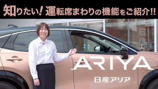 話題の日産アリアをご紹介！「音声アシストや運転席周辺機能編」