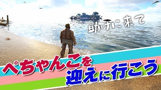 【ARK_3rd_season】ぺちゃんこを迎えに行こう【三人称切り抜き】