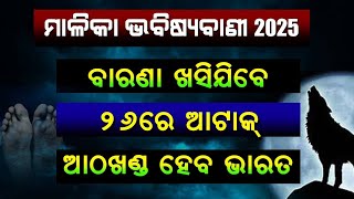 ମାଳିକା ଭବିଷ୍ୟବାଣୀ 2025 (Part 3) | Depopulation \u0026 India Attack | Malika Bachana