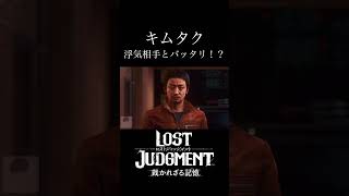 キムタク 浮気相手とバッタリ！？【LOST JUDGMENT：裁かれざる記憶】#shorts