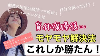 【育休復帰】ワーママ的コスパ最強！元人事ママが教える、子育てと仕事の両立の「イライラ」「モヤモヤ」を解消するセルフコーチングの極意を大公開！