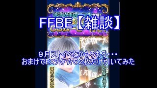 FFBE【雑談】 9月ストイベの雑談など・・・あとEX☆５チケ２枚だけ引いてみた