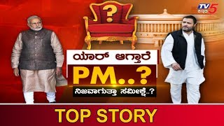 ಯಾರ್ ಆಗ್ತಾರೆ PM..? ನಿಜವಾಗುತ್ತಾ ಸಮೀಕ್ಷೆ..? | TOP STORY | Modi | Rahul Gandhi | TV5 Kannada