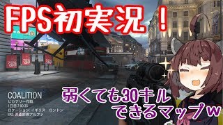 【COD:MW】初の本格FPS実況！弱エイムでも敵陣手前で待つだけでひたすら倒せるマップがあった…【VOICEROID実況】