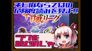 【神域リーグ】ネト麻ならではの危険度察知！※強烈なオチあり【麻雀/切り抜き/千羽黒乃】