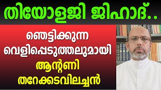 ഞെട്ടിക്കുന്ന വെളിപ്പെടുത്തലുമായി ആന്റണി തറേക്കടവിലച്ചന്‍