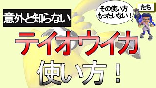 【テイオウイカ講座】もったいない使い方をしていませんか？それ今すぐやめて強い使い方をマスターしよう！【スプラトゥーン３】