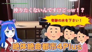 【絶体絶命都市4Plus】#29 奇跡の水で成り上がる！？