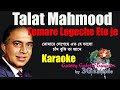 Tomare Legeche Eto Je Valo Karaoke - তোমারে লেগেছে এতো যে ভালো- Talat Mahmud- 3G Karaoke