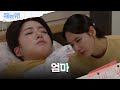 오현경이 부르는 자장가 소리에 꿈을 꾸는 함은정 [수지맞은 우리/Suji&uri] | KBS 240529 방송