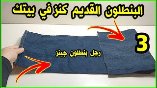 لو عندك رجل بنطلون جينز قديم هتشوفي3 أفكار رووعه لن ترميهم بعد اليوم /اعاده تدوير الملابس القديمه