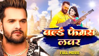 World Famous Lover (वर्ल्ड फेमस लवर) Khesari Lal Yadav, Amrapali, Smriti Sinha | Bhojpuri Movie 2024