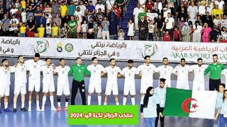 موعد مباراة النهائي في كرة اليد بين منتخب الجزائر و منتخب مصر 2024 و القنوات الناقلة للمباراة.