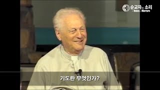 기도란 무엇인가? – 리처드 웜브란트 목사