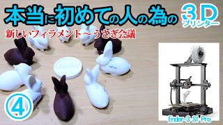 ゼロからでも始められる3Dプリンター④新しいフィラメントを買ったらやる事。Ender-3 S1 Pro