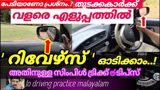 പേടിയാണോ പ്രശ്നം..? വളരെ എളുപ്പത്തിൽ റിവേഴ്‌സ് ഓടിക്കാം.|അതിനുള്ള സിംപിൾ ട്രിക്ക് \u0026ടിപ്സ്. Jodriving