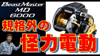 【強烈パワーの大型電動】ビーストマスターMD6000【2022年夏新製品】