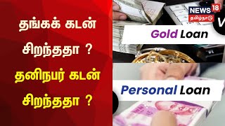 Gold Loan vs Personal Loan | தங்கக் கடன் சிறந்ததா ? தனிநபர் கடன் சிறந்ததா ? | Nanayam | Bank Loans