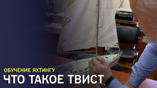 Что такое твист на парусной яхте и как он регулируется