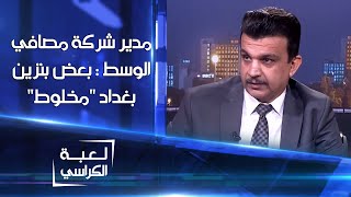 مدير شركة مصافي الوسط عائد عمران: بنزين بغداد العادي مخلوط والمحسن مخلوط ايضاً لكن بنسبة بسيطة