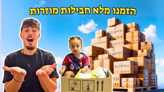 פתחנו מלא חבילות מוזרות מאלי אקספרס