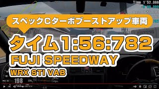 【ゼロマックス南関東店】富士スピードウェイ WRX STI VAB 1分56秒782