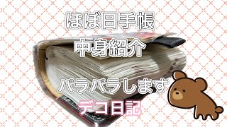 【ほぼ日手帳2023】手帳の中身を紹介します デコ日記 手帳パラパラ