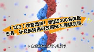 （203）神奇物质！美国5000名失眠患者，补充血清素可改善60%睡眠质量。