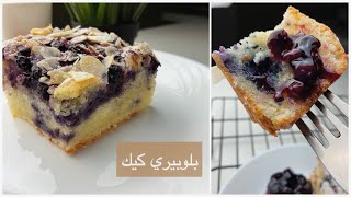 بلوبيري كيك من اسهل ما يكون وبطعم مختلف  و بأقل مجهود وبمكونات في كل بيت