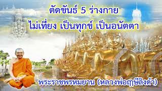 หลวงพ่อฤาษีลิงดำ วัดท่าซุง (เรื่อง ตัดขันธ์5 ร่างกาย)