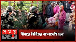 আতঙ্কে সীমান্তবর্তী এলাকার বাসিন্দারা! | Benapole Border | BSF | BGB | Lalmonirhat | Somoy TV