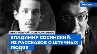 Владимир Сосинский. Из рассказов о штучных людях | Подкаст «Поверх барьеров»