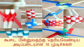 10 Basic Knots for wire basket weaving | Koodai Pinnuthal | Tamil | Me and Granny