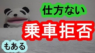 【乗車拒否】タクシードライバーは仕方がなくお客様を拒否する事もあります！東京の還暦ドライバーの本音