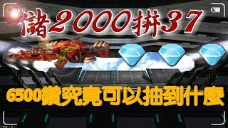 【全民槍戰】儲2000拿到將近6500鑽拼黑37！！！ by 無奈小豬