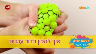 מסיבת יצירה: איך להכין כדור ענבים - ניק ג'וניור