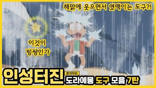 [동키]도라에몽의 인성터진 아이템 7탄