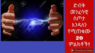 ድብቅ መንፈሳዊ ስጦታ እንዳለን የሚጠቁሙ  20 ምልክቶች!!Abiy Yilma Saddis TV Ahadu TV/abel ጌዚ ቲይብ | አክሱም ቲይብ | Ahaz tub