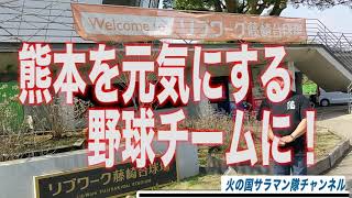 火の国サラマン隊　始動!　野球で熊本を元気に!　第一回チャンネル紹介　星野竜馬　九州アジアプロ野球リーグ