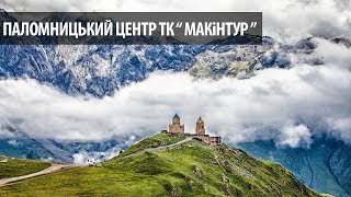 Паломництво в Грузію з МАКіНТУР 10.05.18