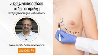 പുരുഷൻമാരിലെ സ്തന വളർച്ച  ശസ്ത്രക്രിയയിലൂടെ പരിഹരിക്കാം. -Amrita Hospitals