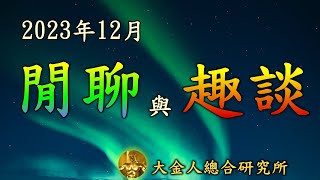 2023年12月閒聊趣談(大金人) 許多人物出現！推背圖40象+43象+46象 中共火箭軍（有一軍隊身帶弓？）李克強？李尚福？（若逢木子冰霜渙？）秦剛也傳出領便當已登出 |  王少軍 劉亞洲 張又俠