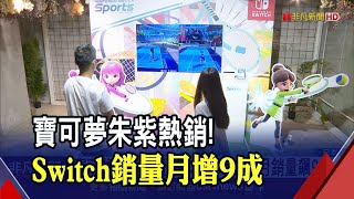 寶可夢賣翻！Switch日本11月銷量飆9成 出口低迷日本明年恐陷入衰退？｜非凡財經新聞｜20221208