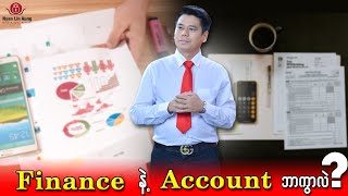 Finance နဲ့ Account ဘာကွာလဲ interview မှာမေးရင် ဒီလိုဖြေပါ