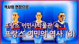 [역사의 현장으로] 프랑스 이민사박물관 속 프랑스 이민의 역사 (3)