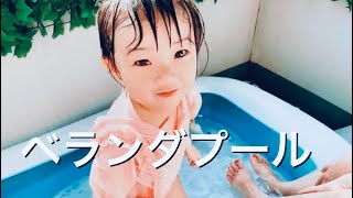 【お家でプール】冷たくて気持ちいいベランダプール