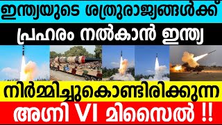 ഇന്ത്യ നിര്‍മ്മിച്ചുകൊണ്ടിരിക്കുന്ന അഗ്നി VI  മിസൈല്‍|Features of Agni VI Missile |Winter Media