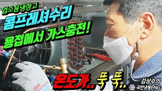 업소용냉장고 쇼케이스수리 콤프레셔 신품구별 용접, 가스충전 기막히게 온도떨어집니다!