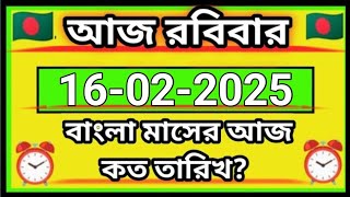 💯 মাঘ মাসের আজ কত তারিখ? 💯 | Bangla calendar 2025 | আরবি মাসের আজ কত তারিখ? | 16 February 2025